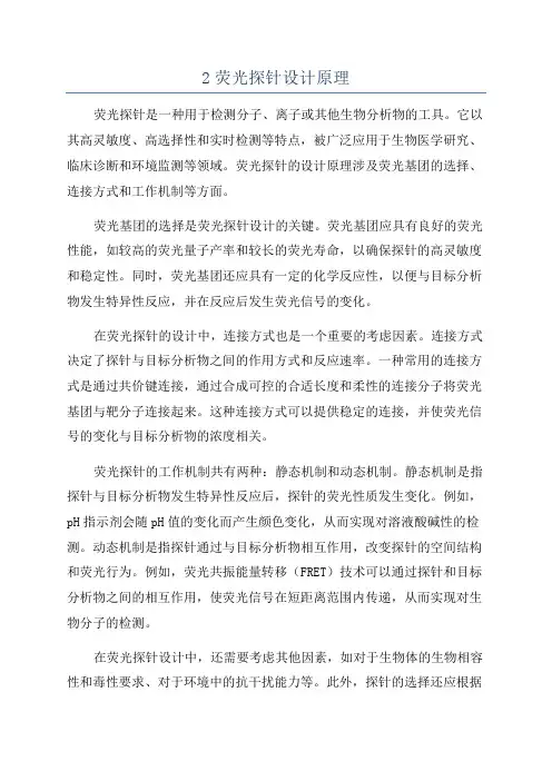 2荧光探针设计原理