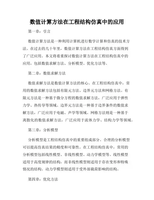 数值计算方法在工程结构仿真中的应用