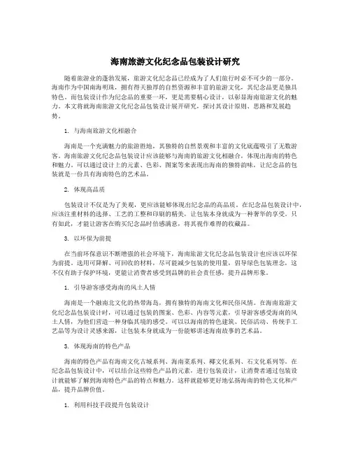 海南旅游文化纪念品包装设计研究