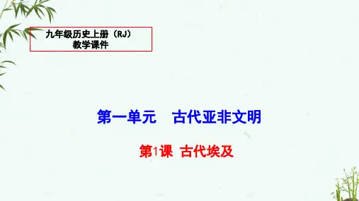 人教版九年级上册历史《1-古代埃及》教学课件