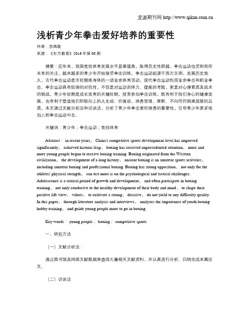 浅析青少年拳击爱好培养的重要性