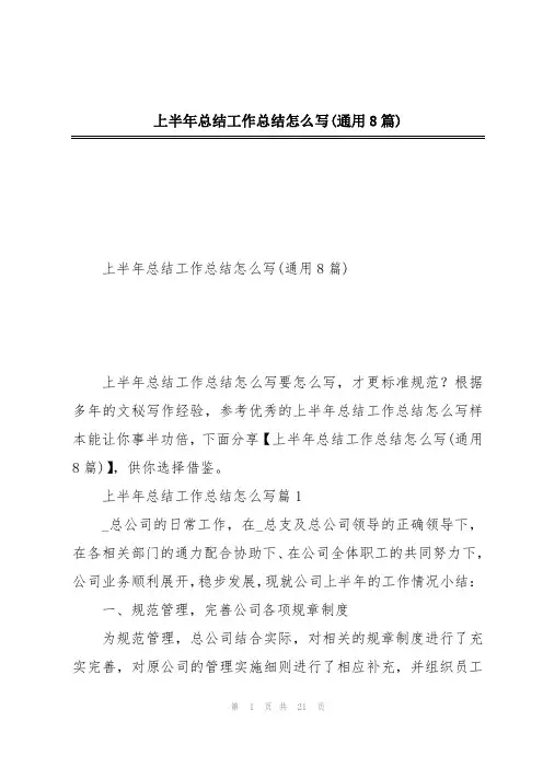 上半年总结工作总结怎么写(通用8篇)