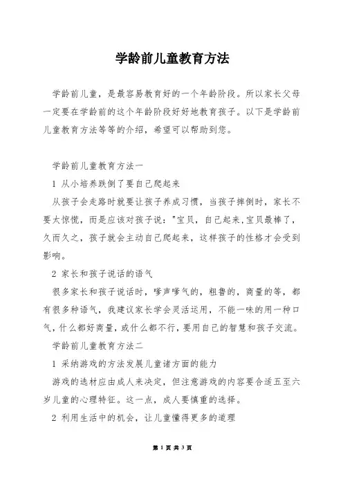 学龄前儿童教育方法