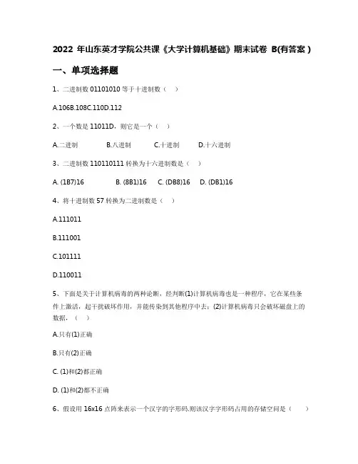 2022年山东英才学院公共课《大学计算机基础》期末试卷B(有答案)