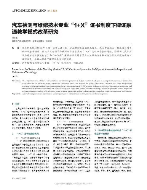 汽车检测与维修技术专业“1+X”证书制度下课证融通教学模式改革研究