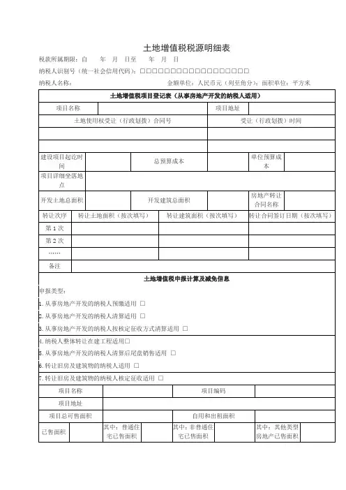 《土地增值税税源明细表》
