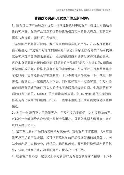 营销技巧实战-开发客户的五条小妙招