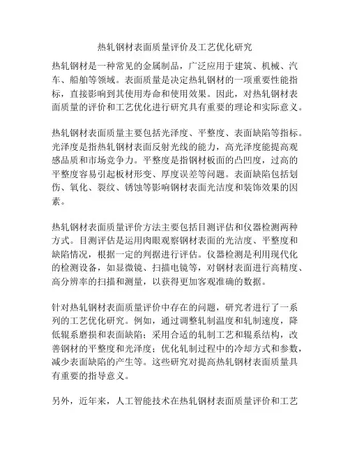 热轧钢材表面质量评价及工艺优化研究