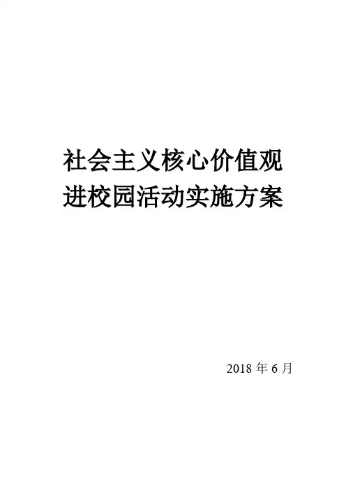 关于开展社会主义核心价值观进校园活动实施方案