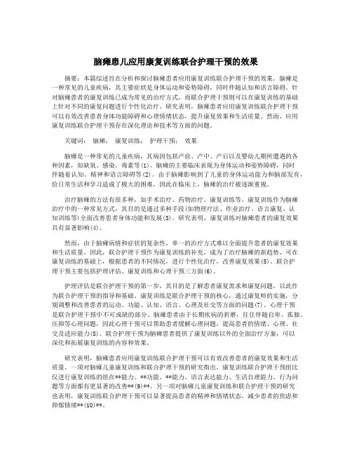 脑瘫患儿应用康复训练联合护理干预的效果