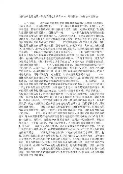 墙面玻璃装饰镜的几种安装方法