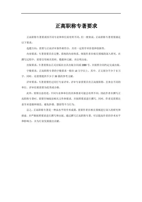 正高职称专著要求