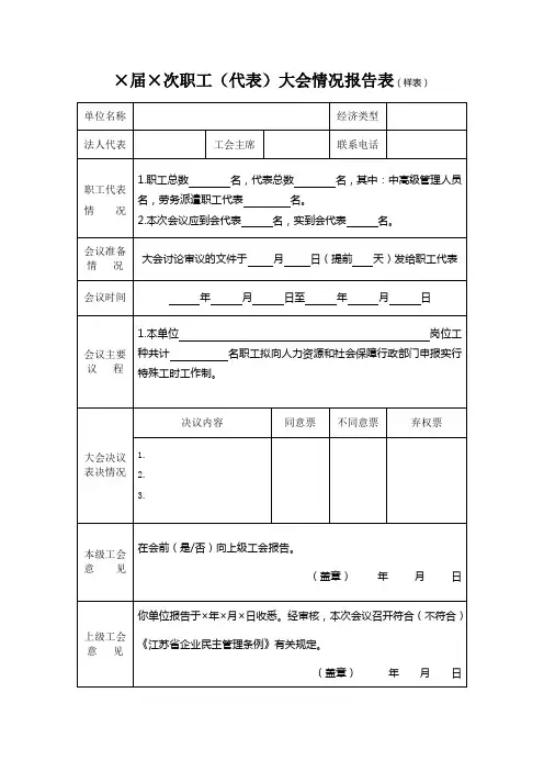 6.届次职工(代表)大会情况报告表(样表)
