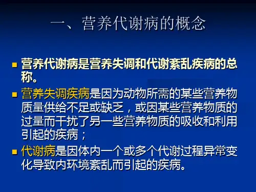 动物营养代谢疾病-PPT文档资料