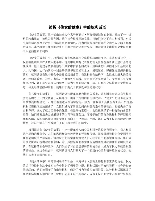 简析《使女的故事》中的权利话语