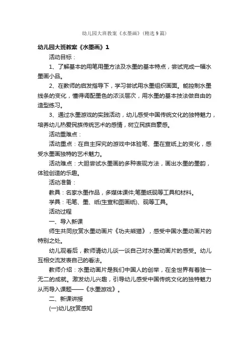 幼儿园大班教案《水墨画》（精选9篇）