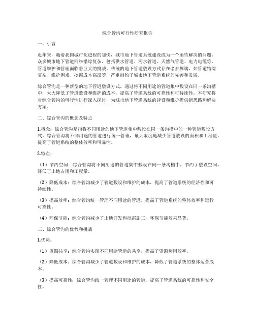 综合管沟可行性研究报告