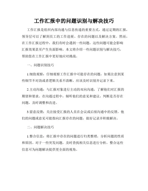 工作汇报中的问题识别与解决技巧