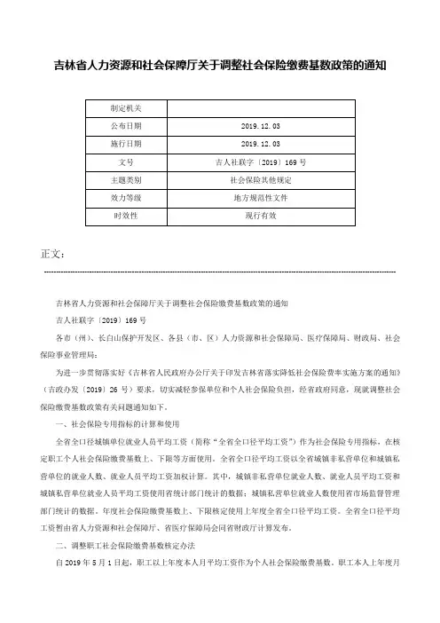 吉林省人力资源和社会保障厅关于调整社会保险缴费基数政策的通知-吉人社联字〔2019〕169号