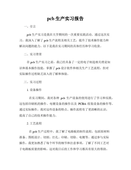 pcb生产实习报告