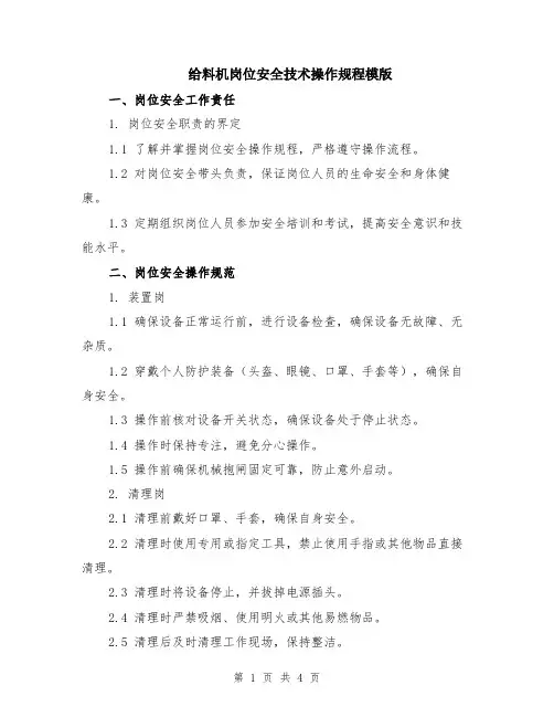 给料机岗位安全技术操作规程模版