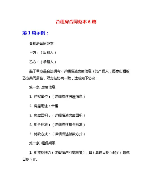 合租房合同范本6篇