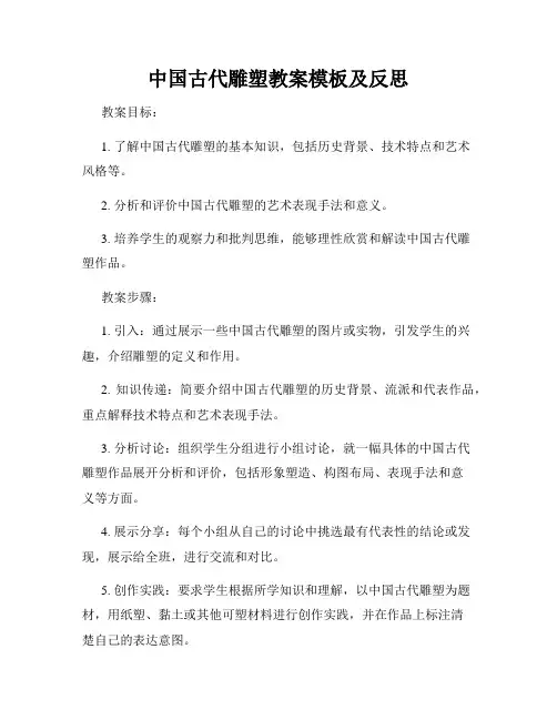 中国古代雕塑教案模板及反思