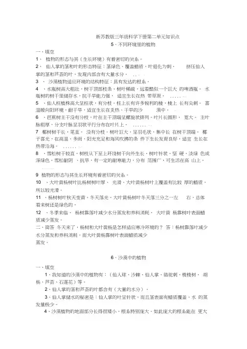 新苏教版三年级科学下册第二单元《植物与环境》知识点总结