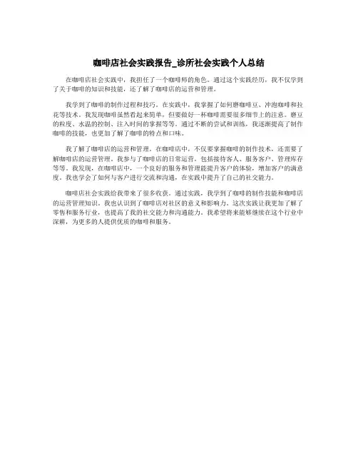 咖啡店社会实践报告_诊所社会实践个人总结