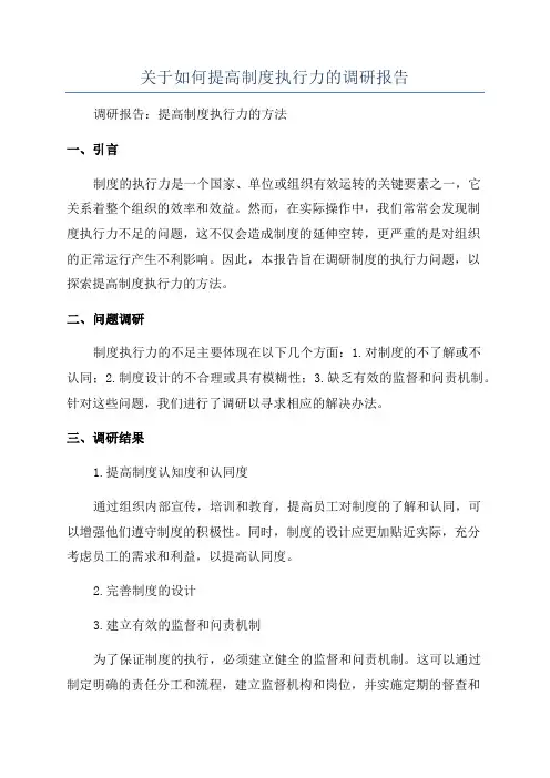 关于如何提高制度执行力的调研报告