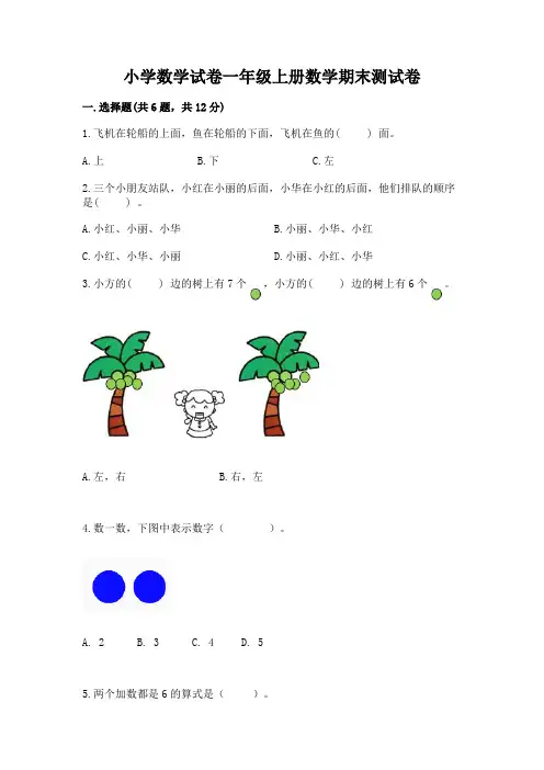 小学数学试卷一年级上册数学期末测试卷及参考答案(模拟题)