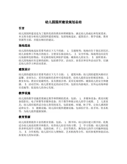 幼儿园园所建设规划总结