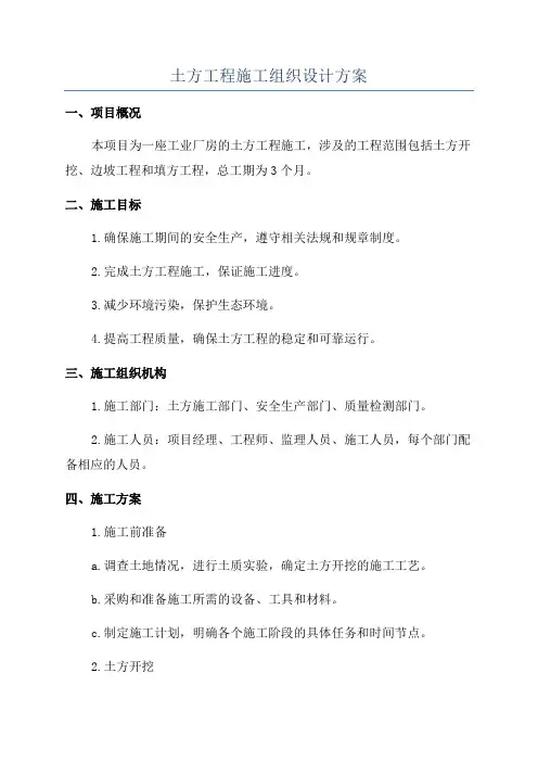 土方工程施工组织设计方案