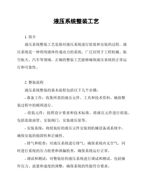 液压系统整装工艺