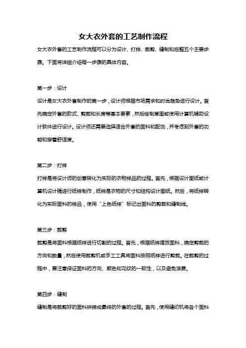 女大衣外套的工艺制作流程