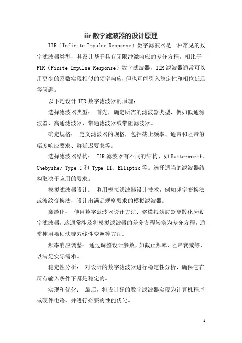 iir数字滤波器的设计原理