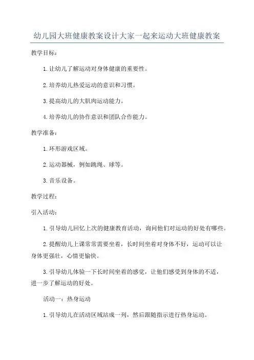 幼儿园大班健康教案设计大家一起来运动大班健康教案