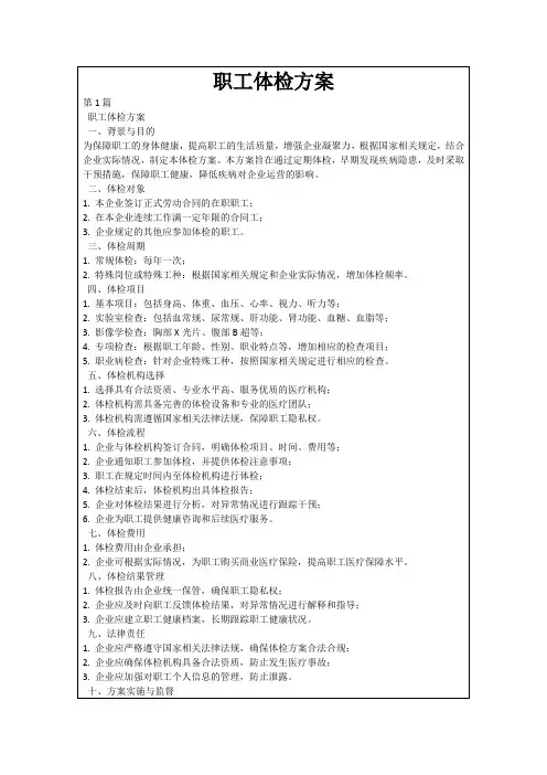 职工体检方案