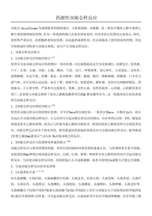 临床药师文献阅读报告：药源性双硫仑样反应
