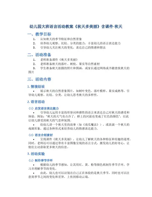 幼儿园大班语言活动教案《秋天多美丽》含课件-秋天