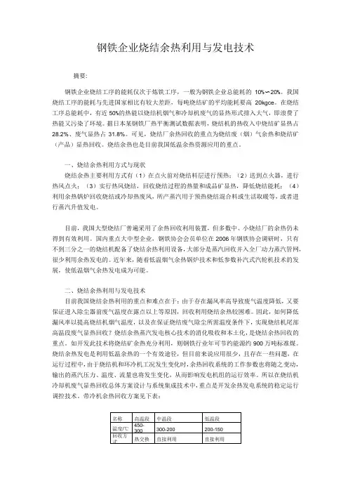 钢铁企业烧结余热利用与发电技术