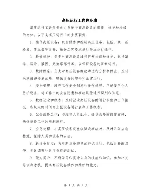高压运行工岗位职责