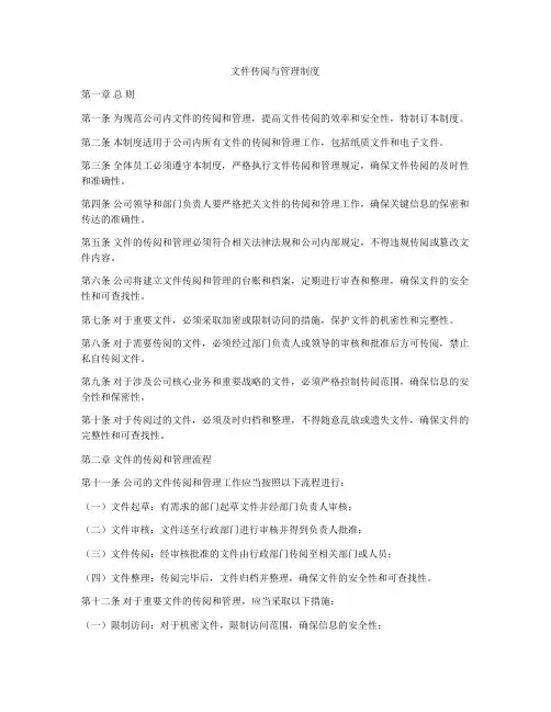 文件传阅与管理制度