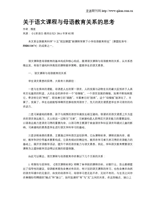 关于语文课程与母语教育关系的思考