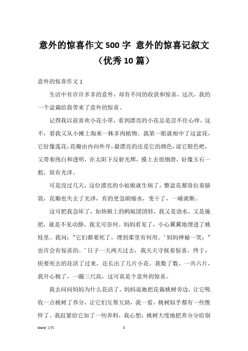 意外的惊喜作文500字 意外的惊喜记叙文(优秀10篇)