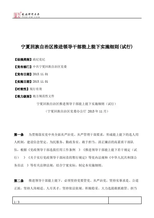 宁夏回族自治区推进领导干部能上能下实施细则(试行)