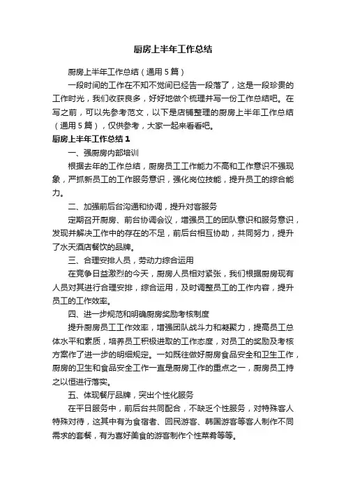 厨房上半年工作总结