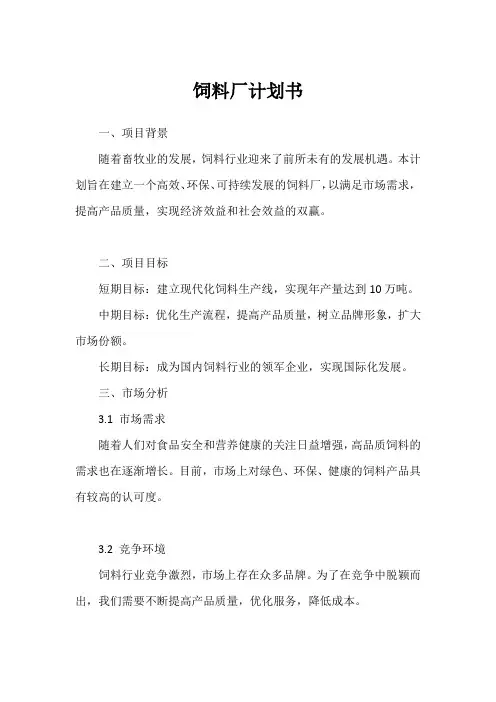 饲料厂计划书