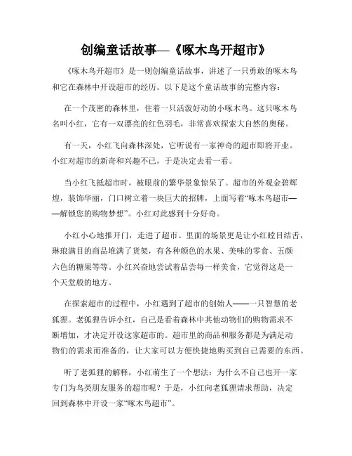 创编童话故事—《啄木鸟开超市》
