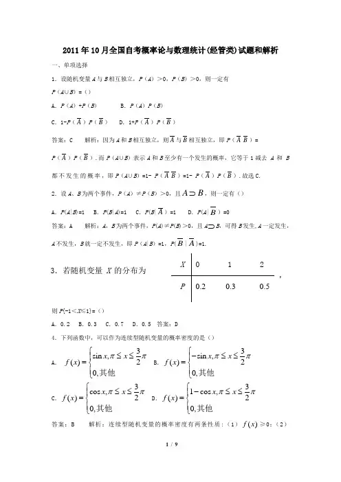 2011年10月全国自考概率论与数理统计(经管类)试题(真题)和答案